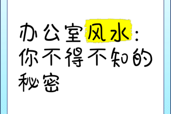 办公室风水禁忌及其对职业发展的影响 办公室风水禁忌及其对职业发展的影响