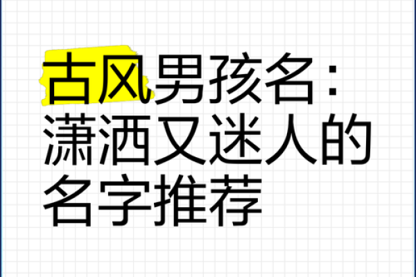 如何为古风男孩取个既有韵味又有内涵的名字
