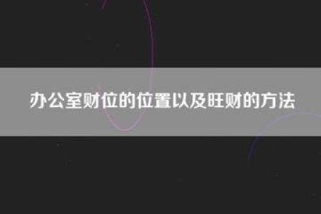 如何通过办公室风水提升财位运势