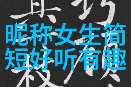 微信女名字的创意推荐，展现个性与魅力