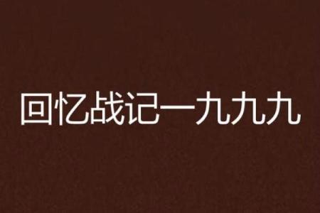 93年回忆录：那些年的独家记忆