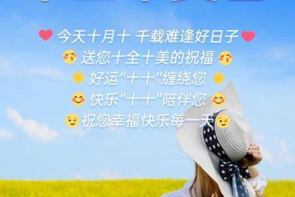 为什么农历十月十是个充满好运的日子? 为什么农历十月十是个充满好运的日子?