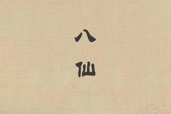 探索八仙名字的历史渊源与文化背景