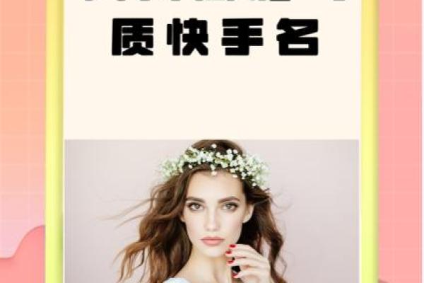 如何为快手女生起个吸引眼球的名字
