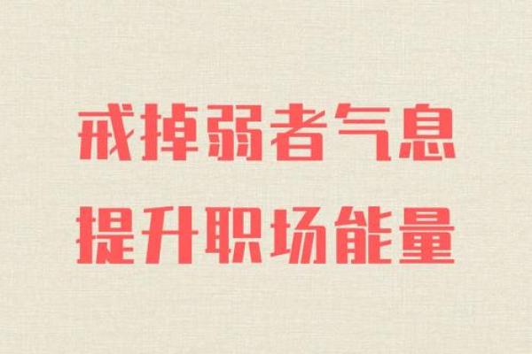 八字命理:女性如何克服事业中的困难? 八字命理:女性如何克服事业中的困难?
