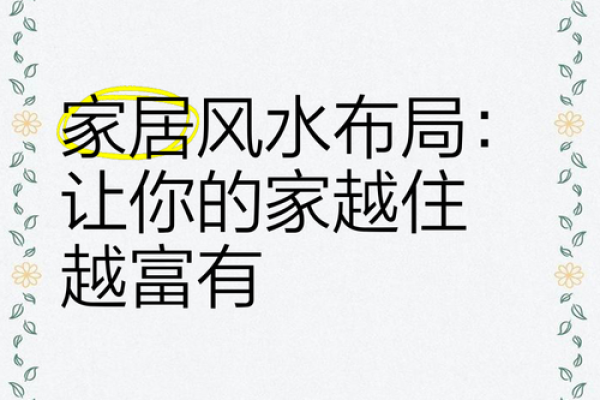 家居风水群交流心得，助你打造完美居家环境
