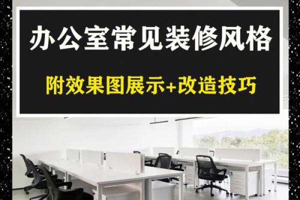 如何根据荣县风水打造理想办公室环境 如何根据荣县风水打造理想办公室环境