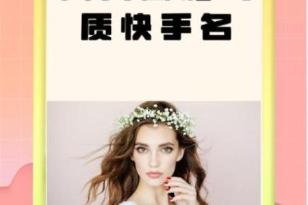 如何为快手女生起个吸引眼球的名字
