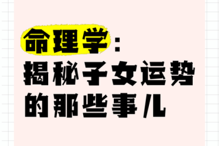 八字子女运揭秘：如何通过命理掌握孩子的未来运势？