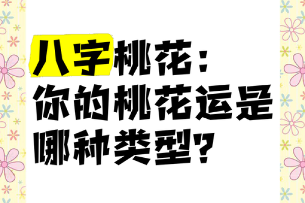 八字怎么看桃花运,提升你的感情运势秘诀! 八字怎么看桃花运,提升你的感情运势秘诀!