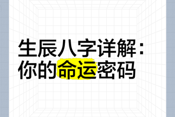 一文看懂生辰八字,掌握命运的钥匙 一文看懂生辰八字,掌握命运的钥匙