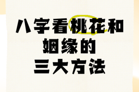 如何通过八字了解桃花是否带来好运