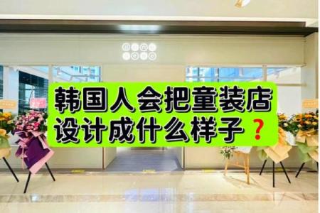 精选简洁大气的童装店名字，让您的店铺脱颖而出