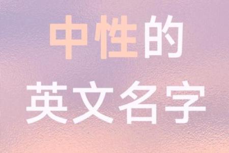 从英文名字看你的个性与生活态度