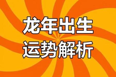 龙人运势预测：感情与健康的挑战与机遇