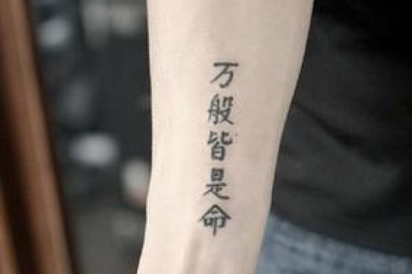 如何通过八字纹身展现你的个性与命运? 如何通过八字纹身展现你的个性与命运?