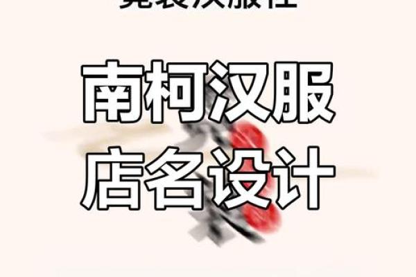 汉服店铺起名指南 打造独特品牌魅力 汉服店铺起名指南 打造独特品牌魅力