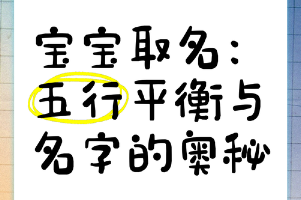 五行与宝宝名字的关系，如何找到最适合的命名方案