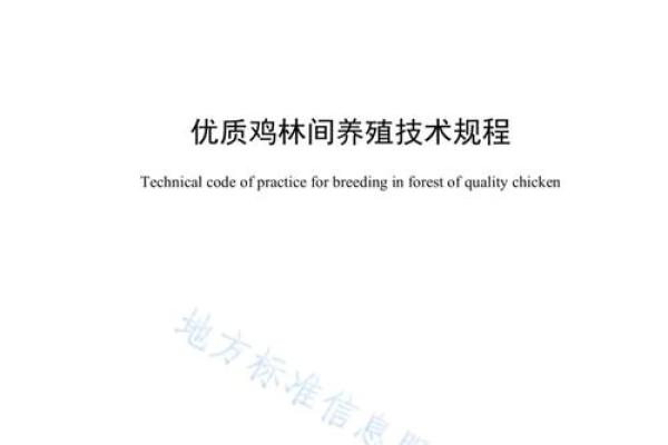 科学养殖:打造优质鸡运程健康的最佳方案 科学养殖:打造优质鸡运程健康的最佳方案