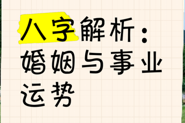 二婚八字命理解析,如何通过命理改善婚姻运势 二婚八字命理解析,如何通过命理改善婚姻运势