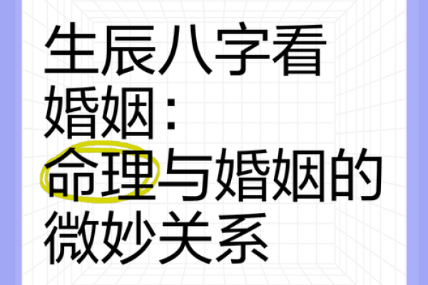 生辰八字婚配揭秘：如何通过八字找到完美另一半？