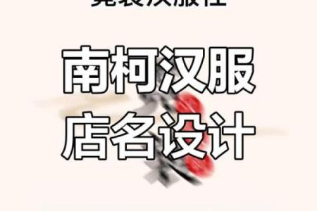 汉服店铺起名指南 打造独特品牌魅力