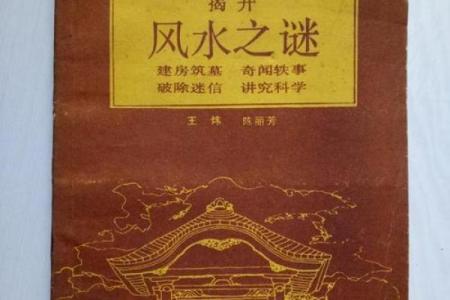 破解风水之谜，迎接财富的降临