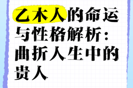 阴命木相人的命运与性格关系分析