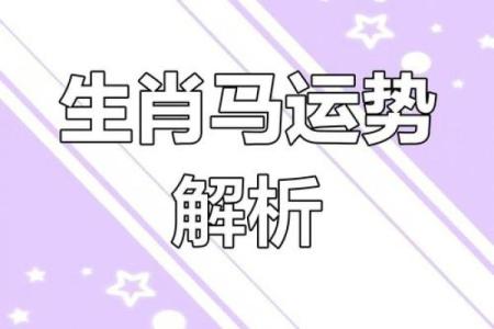 农历生肖运势变化，你准备好迎接挑战了吗？