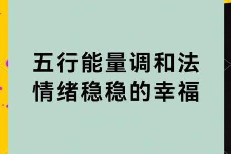 五行遇合的智慧：如何利用五行调和提升生活运势