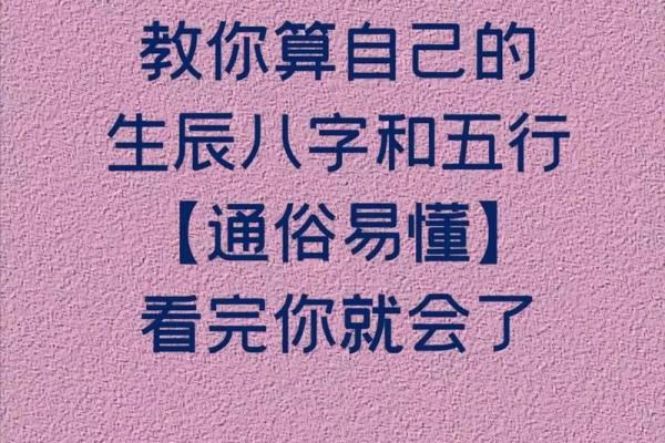 如何简单快速查询你的生辰八字，掌握命运的关键！