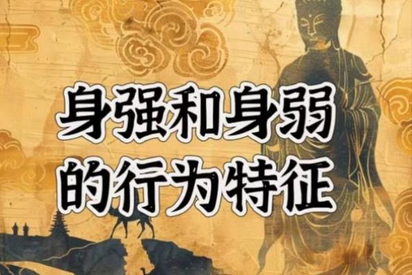 八字身强是什么意思?解析身强命格的特点和影响 八字身强是什么意思?解析身强命格的特点和影响