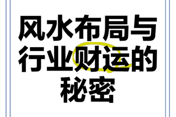 地产风水与财富运:如何让家居布局助力财运 地产风水与财富运:如何让家居布局助力财运