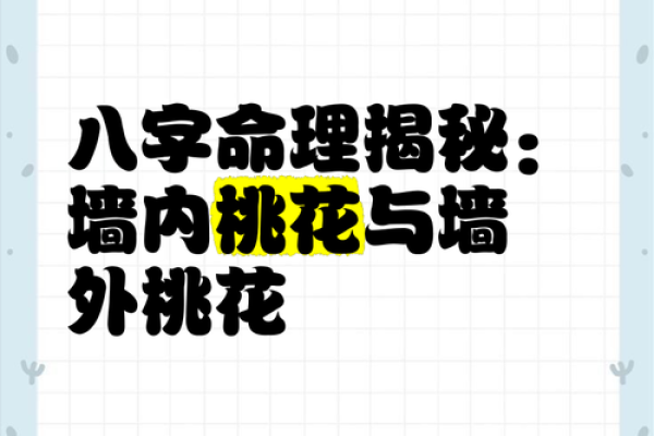 八字桃花的正面与负面影响,你了解多少 八字桃花的正面与负面影响,你了解多少