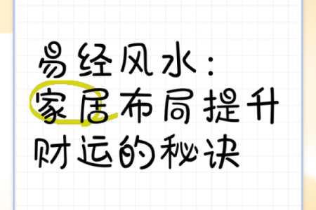 风水布置助力招财提升运势的秘笈