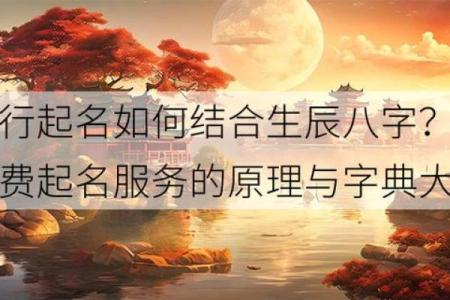 如何利用生辰八字免费起名，打造独一无二的名字