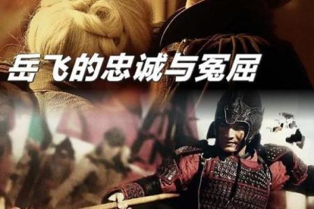 岳飞八字揭秘：命运如何影响他的一生？