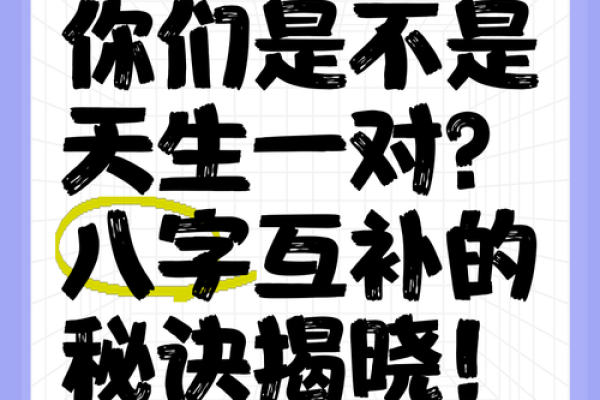 夫妻八字互补,婚姻幸福的秘密武器! 夫妻八字互补,婚姻幸福的秘密武器!
