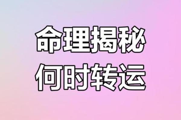 生辰八字分析:命运走势与人生重大转折点揭秘 生辰八字分析:命运走势与人生重大转折点揭秘