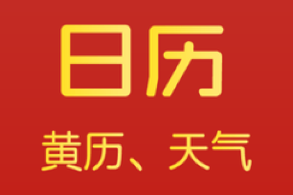 日棱万年历:穿越时空的日历宝典 日棱万年历:穿越时空的日历宝典