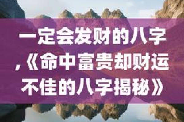 旺夫八字揭秘:让你一眼看出命中注定的幸福密码! 旺夫八字揭秘:让你一眼看出命中注定的幸福密码!