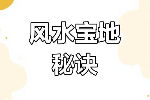 风水宝地的选址原则与注意事项 风水宝地的选址原则与注意事项