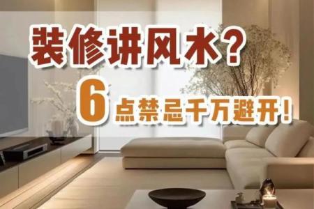 家居风水布局的八大核心原则解析