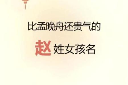 赵姓女宝宝取名的独特技巧与建议