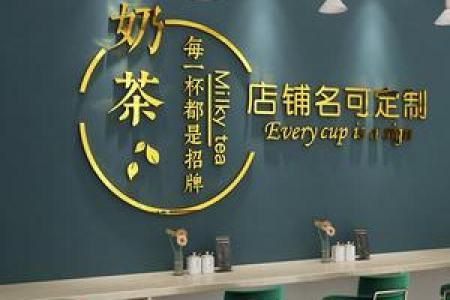 奶茶店名字创意大全，助你打造未注册的品牌