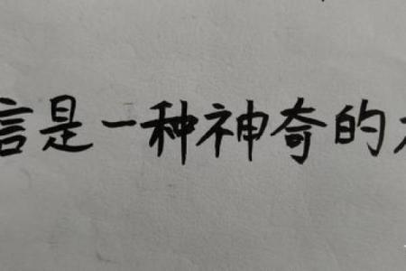 八字真言背后的深意，你了解多少？揭秘其神奇力量！