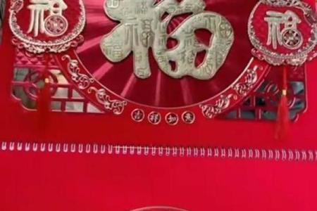 门上挂万年历，福运连连好运来