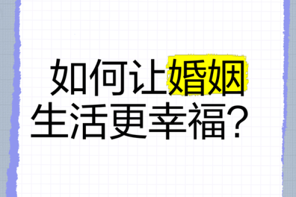 通过生辰八字找到婚姻幸福密码,轻松解锁人生另一半 通过生辰八字找到婚姻幸福密码,轻松解锁人生另一半