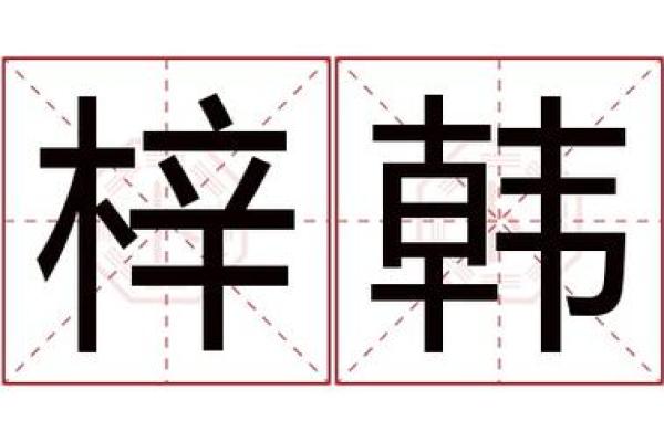 带梓名字的文化象征与深层含义 带梓名字的文化象征与深层含义