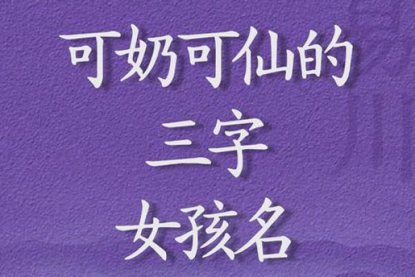 三个字女生名字的独特寓意与文化解读 三个字女生名字的独特寓意与文化解读